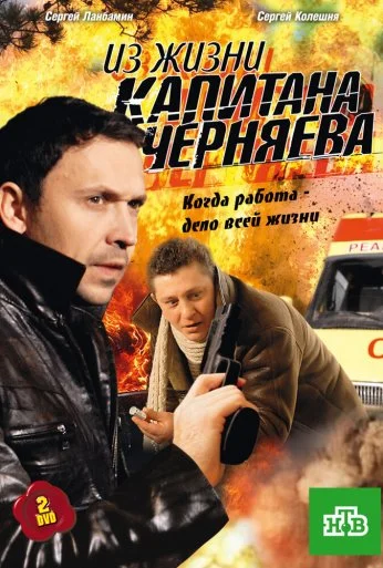 Из жизни капитана Черняева (2009) онлайн бесплатно